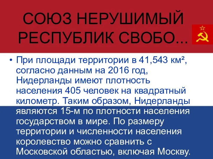 СОЮЗ НЕРУШИМЫЙ РЕСПУБЛИК СВОБО... При площади территории в 41,543 км², согласно данным