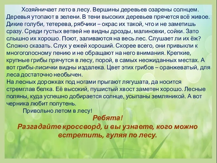 Ребята! Разгадайте кроссворд, и вы узнаете, кого можно встретить, гуляя по лесу.