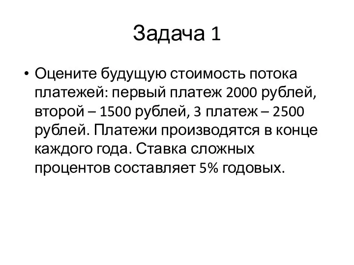 Задача 1 Оцените будущую стоимость потока платежей: первый платеж 2000 рублей, второй