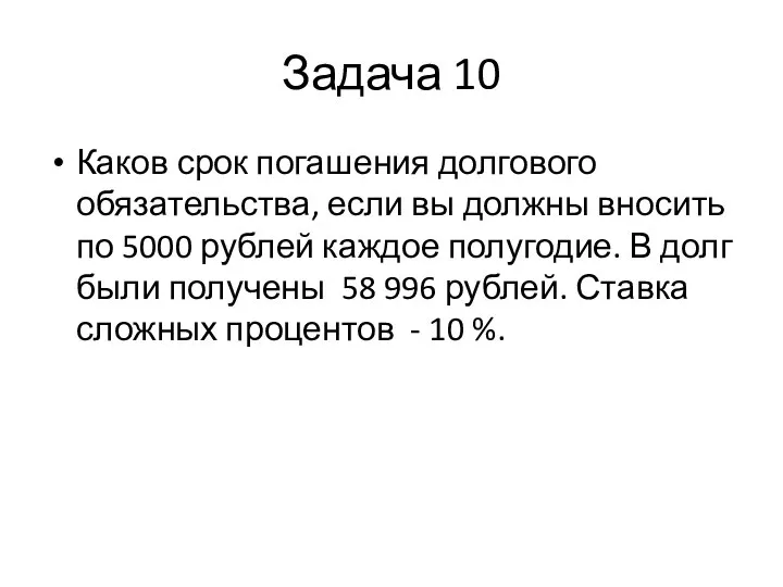 Задача 10 Каков срок погашения долгового обязательства, если вы должны вносить по