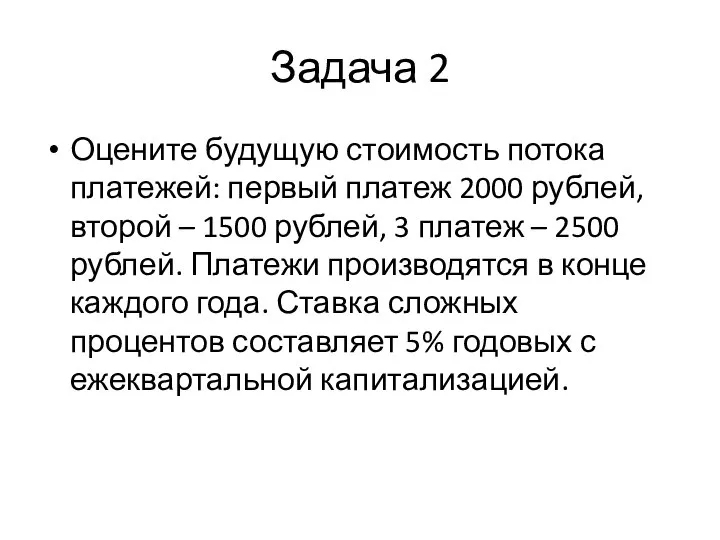 Задача 2 Оцените будущую стоимость потока платежей: первый платеж 2000 рублей, второй