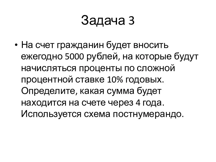 Задача 3 На счет гражданин будет вносить ежегодно 5000 рублей, на которые