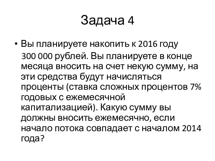 Задача 4 Вы планируете накопить к 2016 году 300 000 рублей. Вы