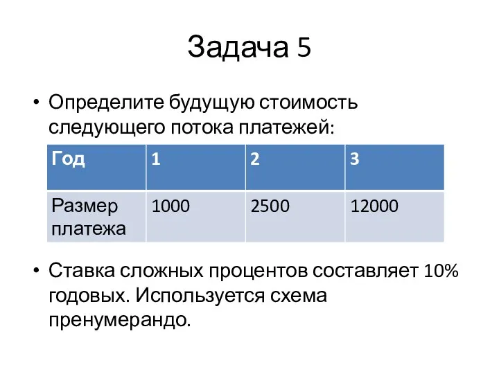 Задача 5 Определите будущую стоимость следующего потока платежей: Ставка сложных процентов составляет