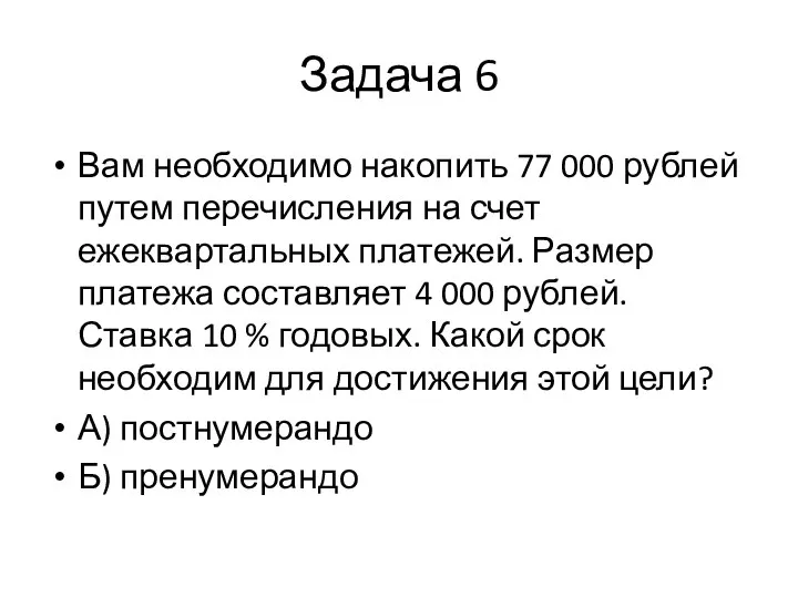 Задача 6 Вам необходимо накопить 77 000 рублей путем перечисления на счет