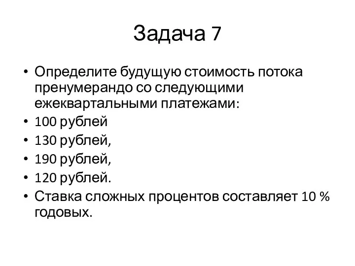 Задача 7 Определите будущую стоимость потока пренумерандо со следующими ежеквартальными платежами: 100