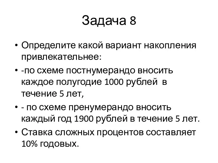 Задача 8 Определите какой вариант накопления привлекательнее: -по схеме постнумерандо вносить каждое