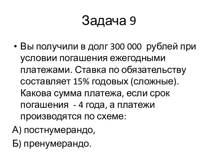 Задача 9 Вы получили в долг 300 000 рублей при условии погашения