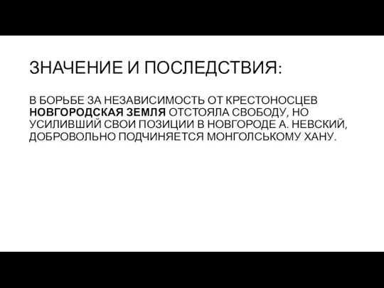 ЗНАЧЕНИЕ И ПОСЛЕДСТВИЯ: В БОРЬБЕ ЗА НЕЗАВИСИМОСТЬ ОТ КРЕСТОНОСЦЕВ НОВГОРОДСКАЯ ЗЕМЛЯ ОТСТОЯЛА