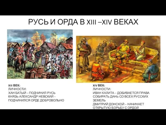 РУСЬ И ОРДА В XIII –XIV ВЕКАХ XIII ВЕК: ЛИЧНОСТИ: ХАН БАТЫЙ