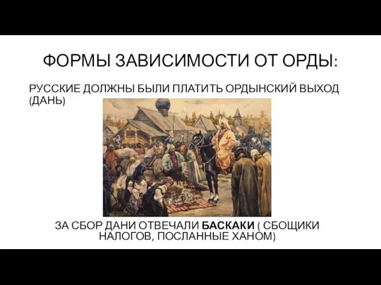 ФОРМЫ ЗАВИСИМОСТИ ОТ ОРДЫ: РУССКИЕ ДОЛЖНЫ БЫЛИ ПЛАТИТЬ ОРДЫНСКИЙ ВЫХОД (ДАНЬ) ЗА