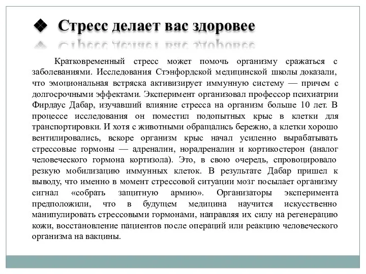 Стресс делает вас здоровее Кратковременный стресс может помочь организму сражаться с заболеваниями.