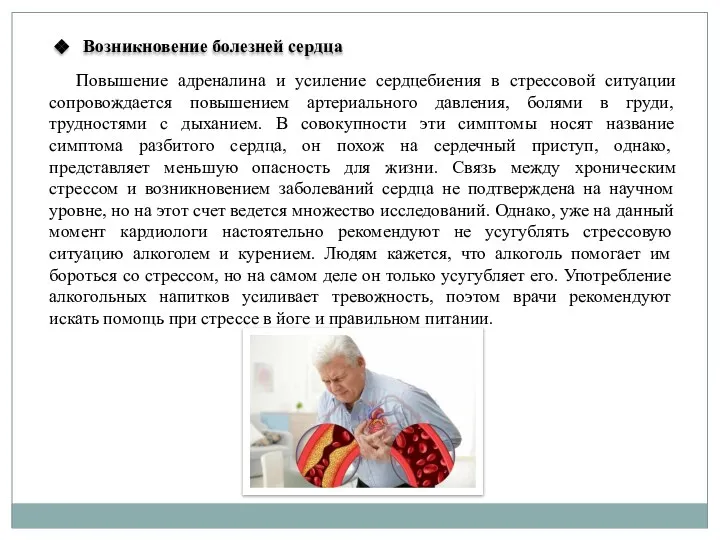 Возникновение болезней сердца Повышение адреналина и усиление сердцебиения в стрессовой ситуации сопровождается