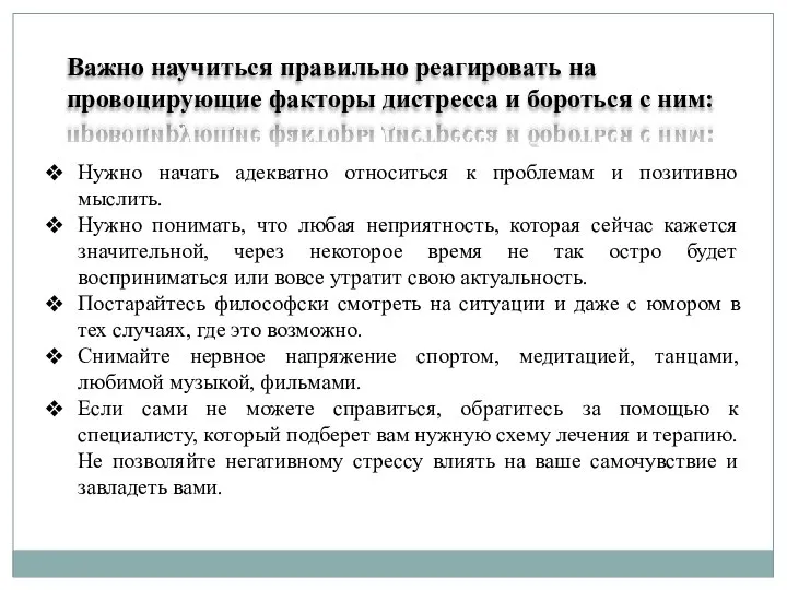 Важно научиться правильно реагировать на провоцирующие факторы дистресса и бороться с ним: