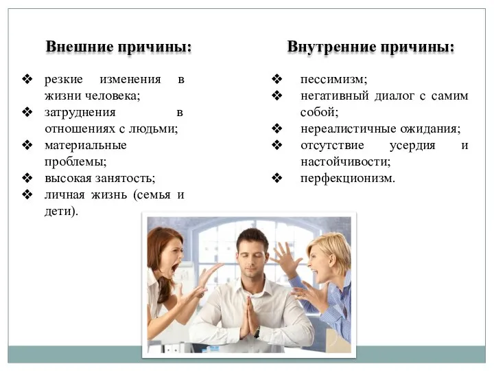 Внешние причины: резкие изменения в жизни человека; затруднения в отношениях с людьми;