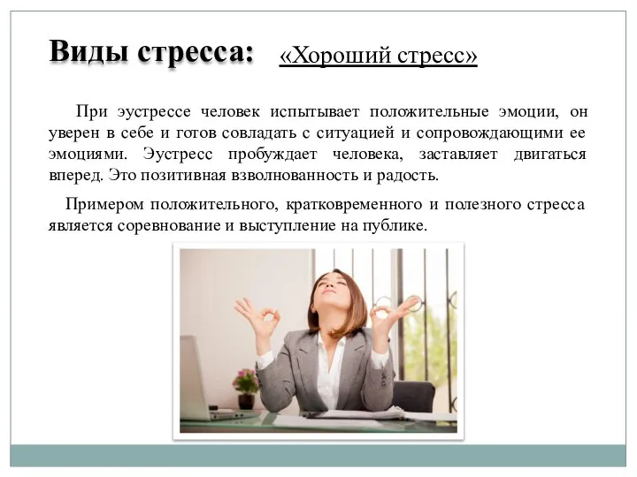 Виды стресса: «Хороший стресс» При эустрессе человек испытывает положительные эмоции, он уверен