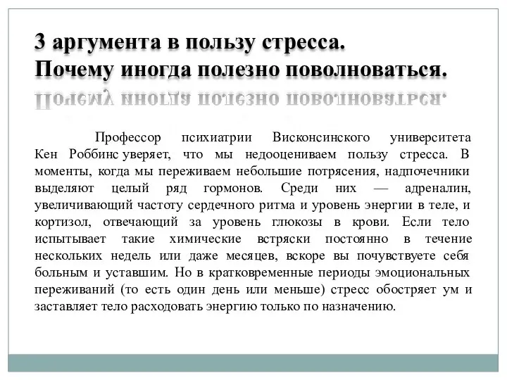 3 аргумента в пользу стресса. Почему иногда полезно поволноваться. Профессор психиатрии Висконсинского