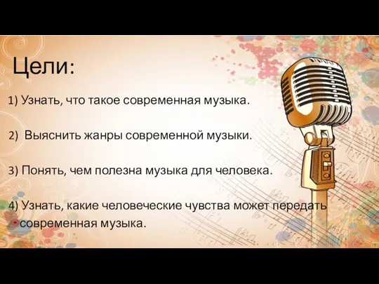 Цели: 1) Узнать, что такое современная музыка. 2) Выяснить жанры современной музыки.