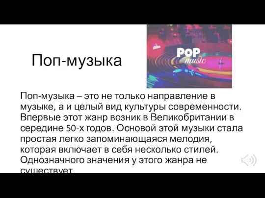 Поп-музыка Поп-музыка – это не только направление в музыке, а и целый