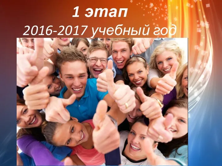 1 этап 2016-2017 учебный год