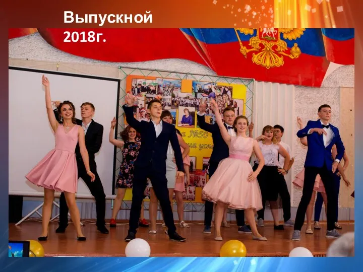 Выпускной 2018г.