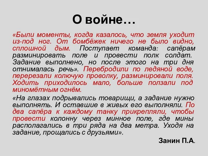 О войне… «Были моменты, когда казалось, что земля уходит из-под ног. От