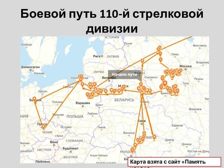 Боевой путь 110-й стрелковой дивизии Карта взята с сайт «Память народа»