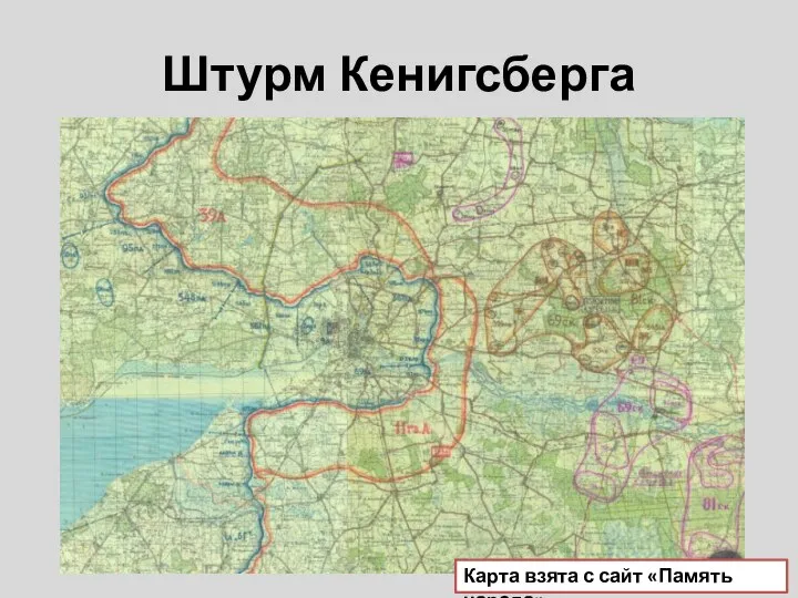 Штурм Кенигсберга Карта взята с сайт «Память народа»