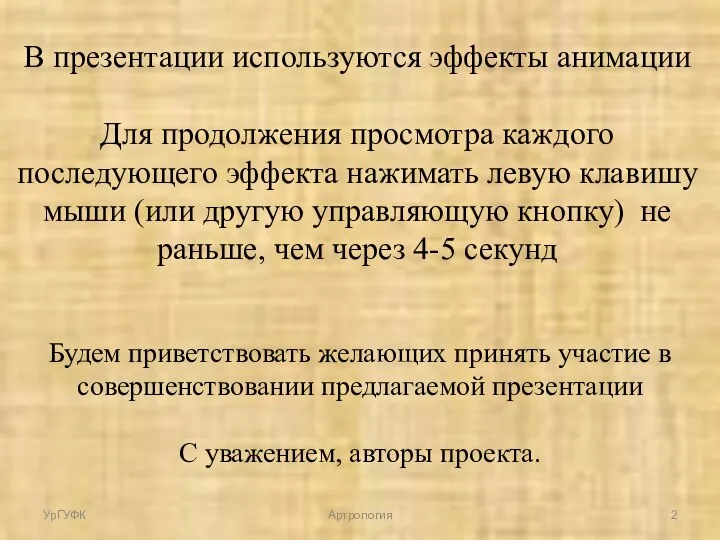 Будем приветствовать желающих принять участие в совершенствовании предлагаемой презентации С уважением, авторы