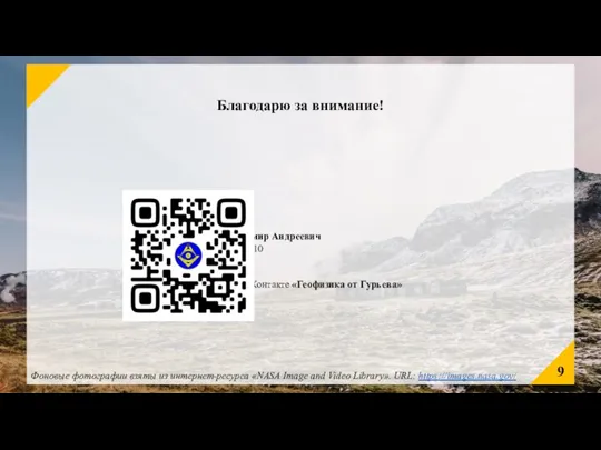 Благодарю за внимание! Контакты: Гурьев Владимир Андреевич +7-913-469-77-10 gurevva@ya.ru Сообщество ВКонтакте «Геофизика