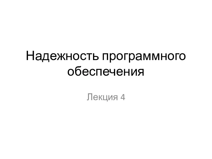 Надежность программного обеспечения Лекция 4