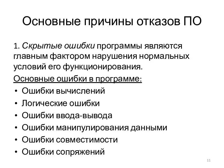 Основные причины отказов ПО 1. Скрытые ошибки программы являются главным фактором нарушения