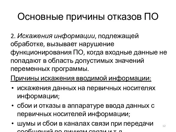 Основные причины отказов ПО 2. Искажения информации, подлежащей обработке, вызывает нарушение функционирования