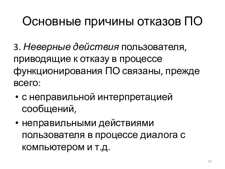 Основные причины отказов ПО 3. Неверные действия пользователя, приводящие к отказу в