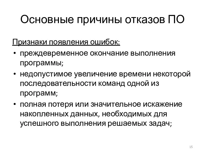 Основные причины отказов ПО Признаки появления ошибок: преждевременное окончание выполнения программы; недопустимое