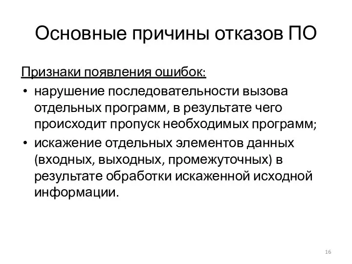 Основные причины отказов ПО Признаки появления ошибок: нарушение последовательности вызова отдельных программ,