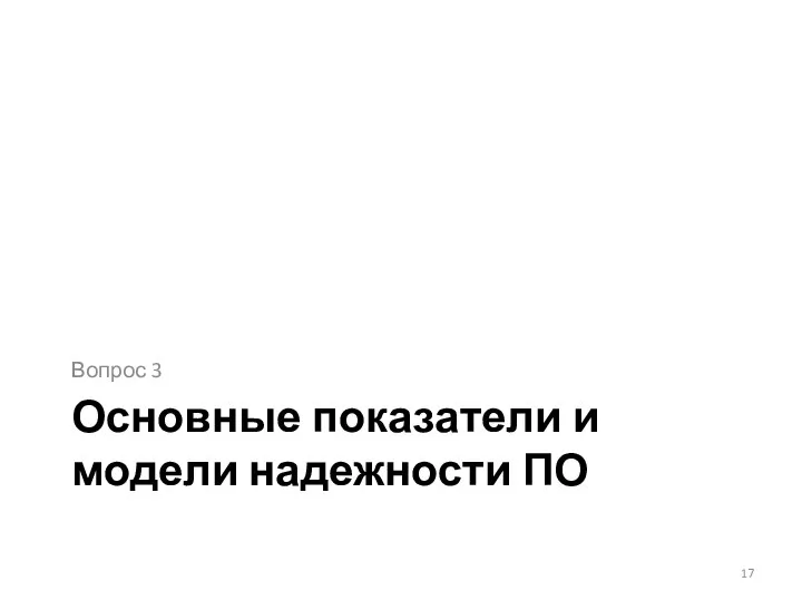 Основные показатели и модели надежности ПО Вопрос 3