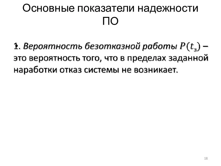 Основные показатели надежности ПО