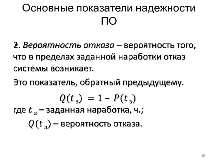 Основные показатели надежности ПО