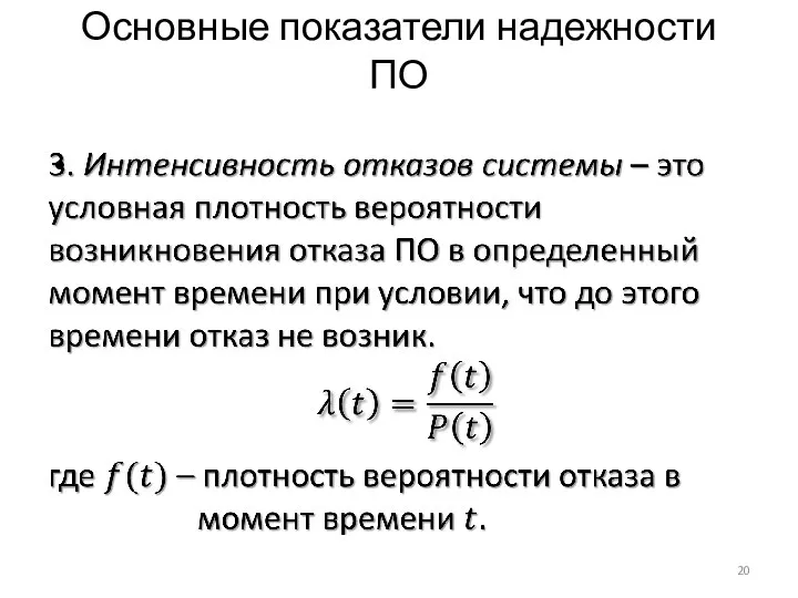 Основные показатели надежности ПО