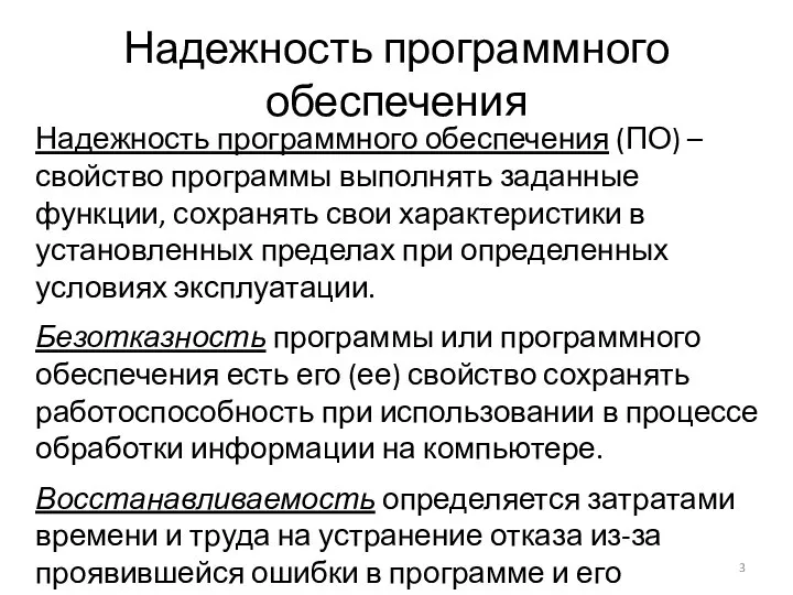 Надежность программного обеспечения Надежность программного обеспечения (ПО) – свойство программы выполнять заданные