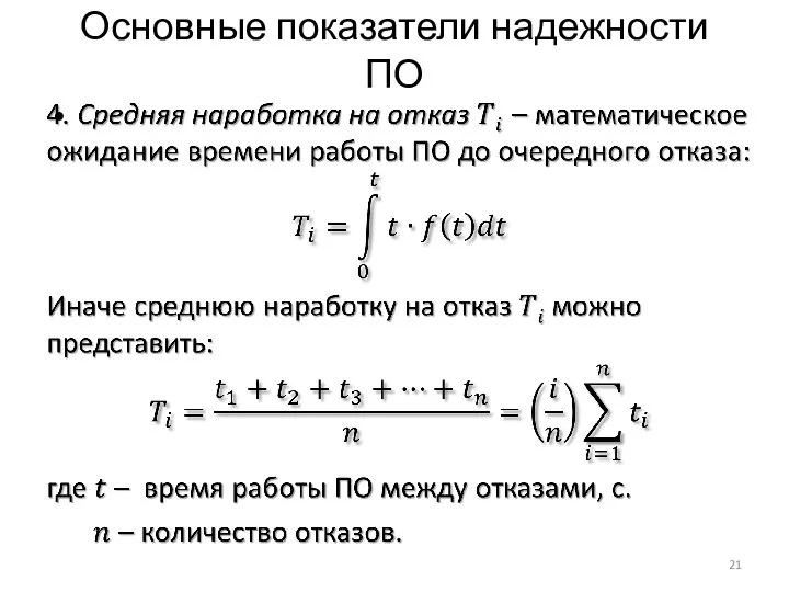 Основные показатели надежности ПО