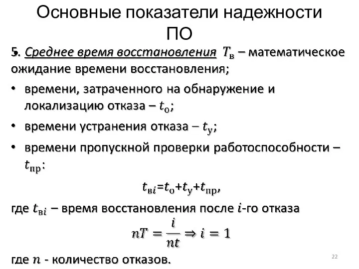 Основные показатели надежности ПО