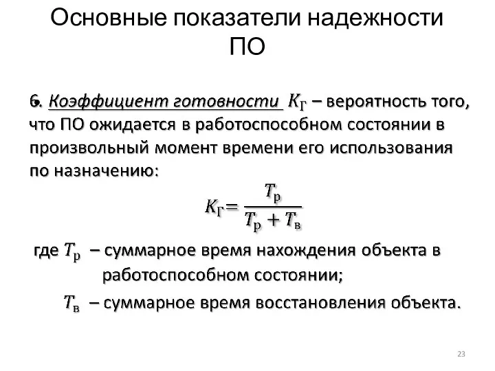 Основные показатели надежности ПО