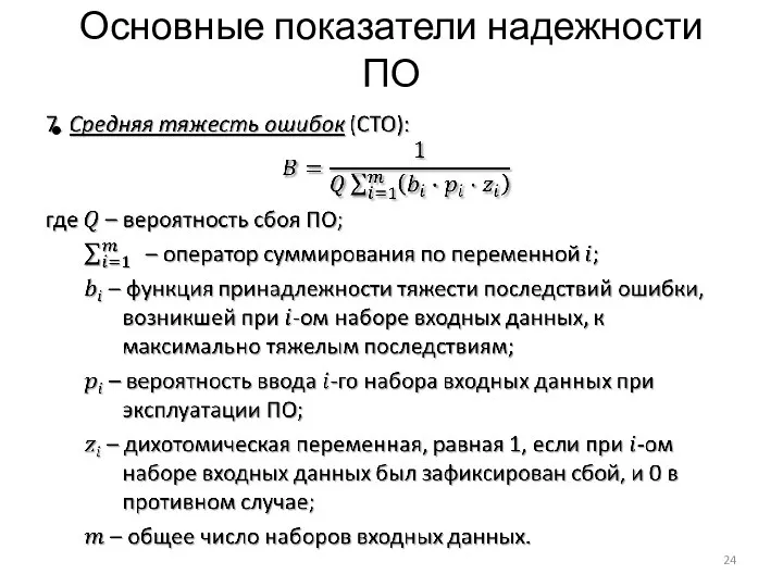 Основные показатели надежности ПО