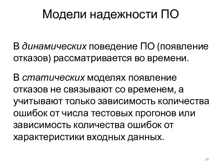 Модели надежности ПО В динамических поведение ПО (появление отказов) рассматривается во времени.