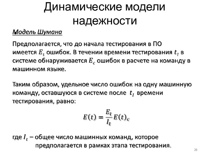 Динамические модели надежности