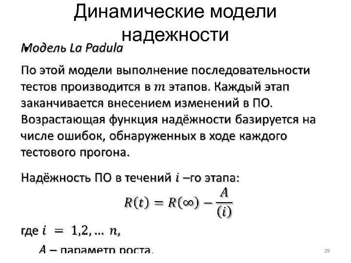 Динамические модели надежности