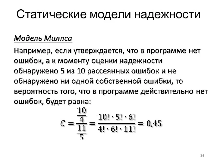 Статические модели надежности