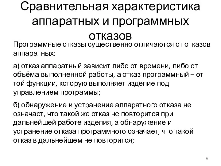 Сравнительная характеристика аппаратных и программных отказов Программные отказы существенно отличаются от отказов